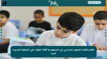 نظام الثلاث فصول الدراسي في السعودية 1447: تعرّف على الخطط الجديدة الآن!